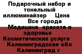 MAKE-UP.Подарочный набор и тональный иллюминайзер. › Цена ­ 700 - Все города Медицина, красота и здоровье » Косметические услуги   . Калининградская обл.,Калининград г.